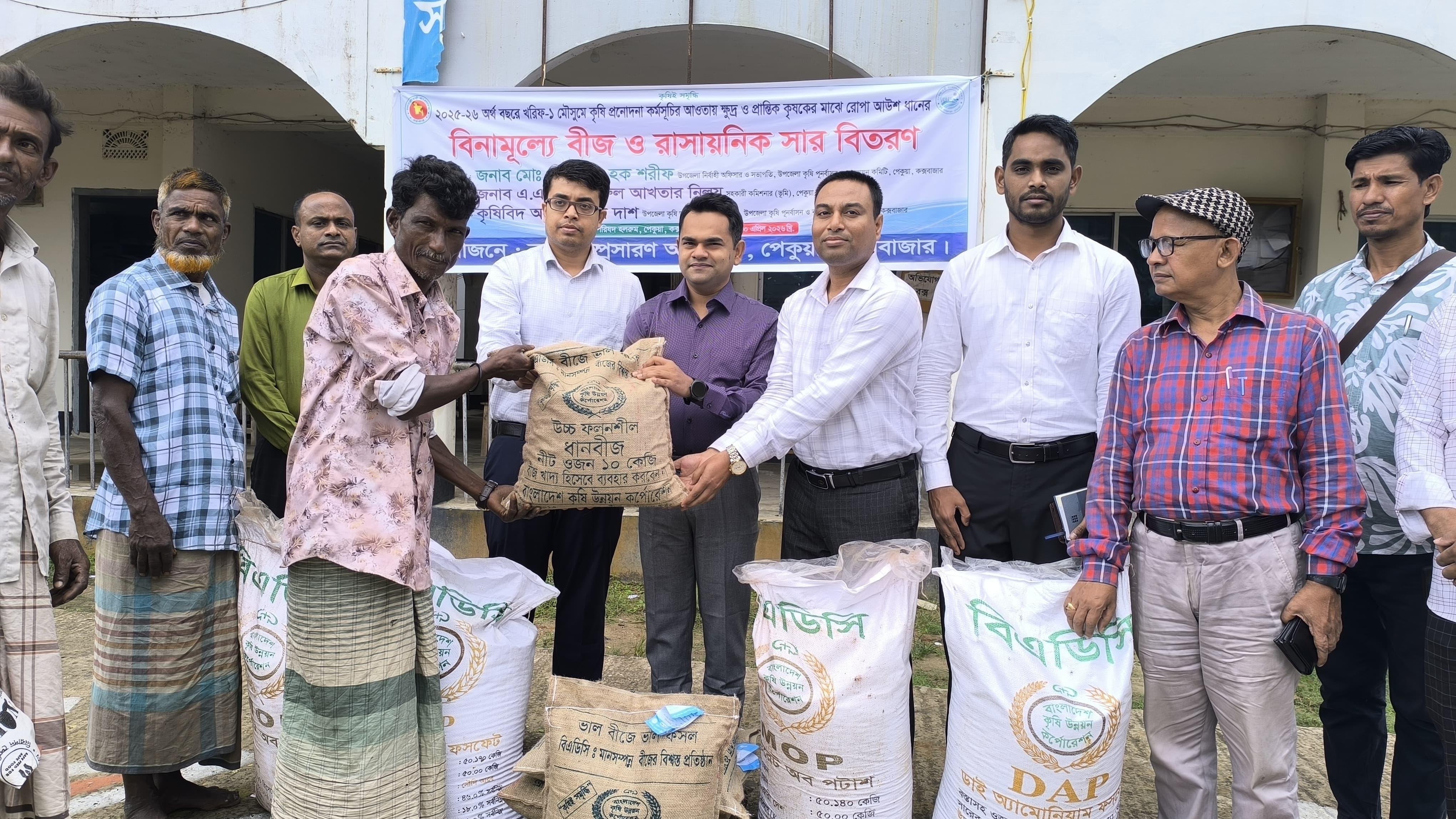পেকুয়ায় ১৫শ ক্ষুদ্র ও প্রান্তিক কৃষকের মাঝে বিনামূল্যে আউশ ধানের বীজ ও সার বিতরণ