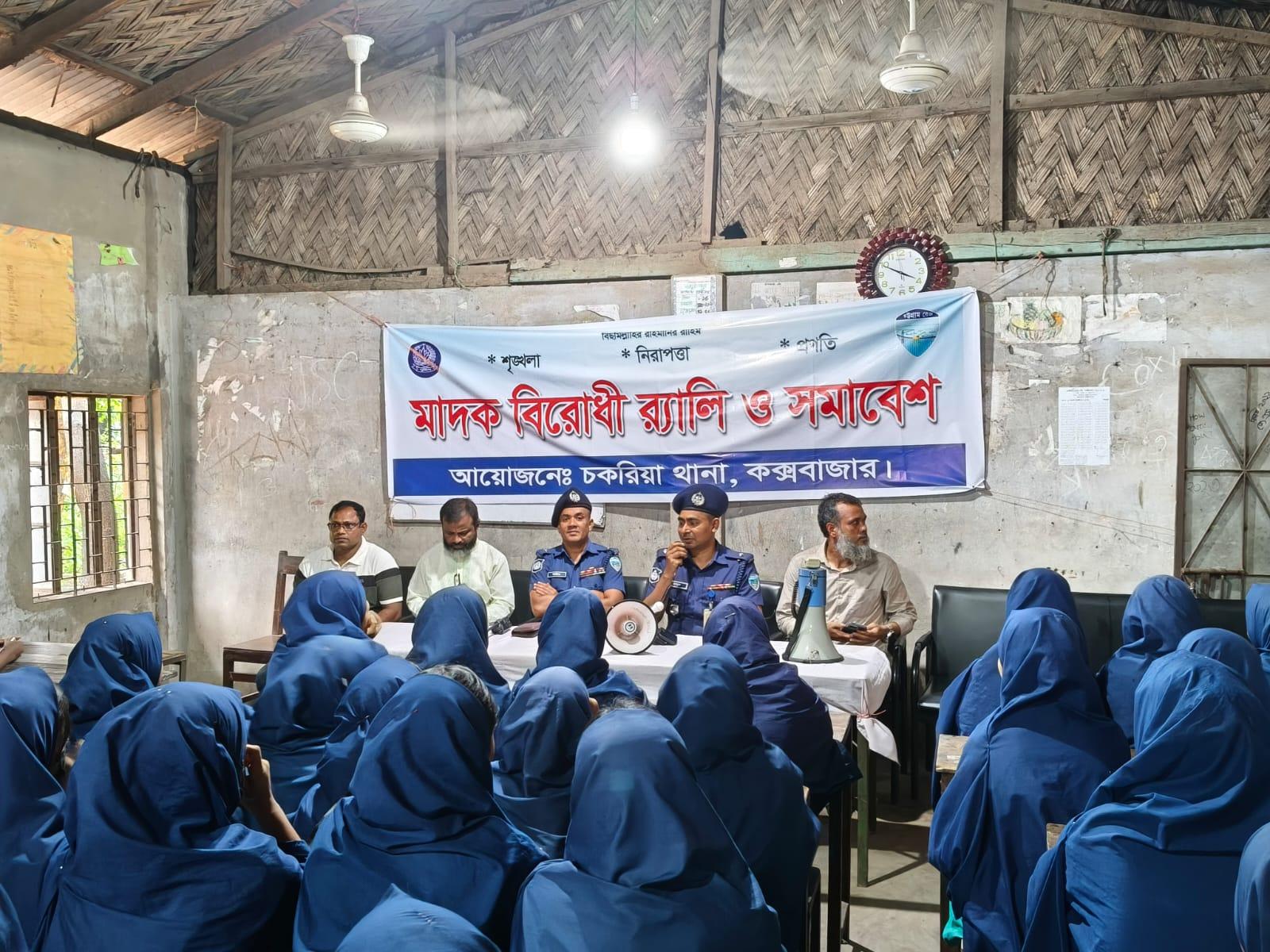 চকরিয়া থানা পুলিশের মাদক বিরোধী র‍্যালি ও সমাবেশ ও