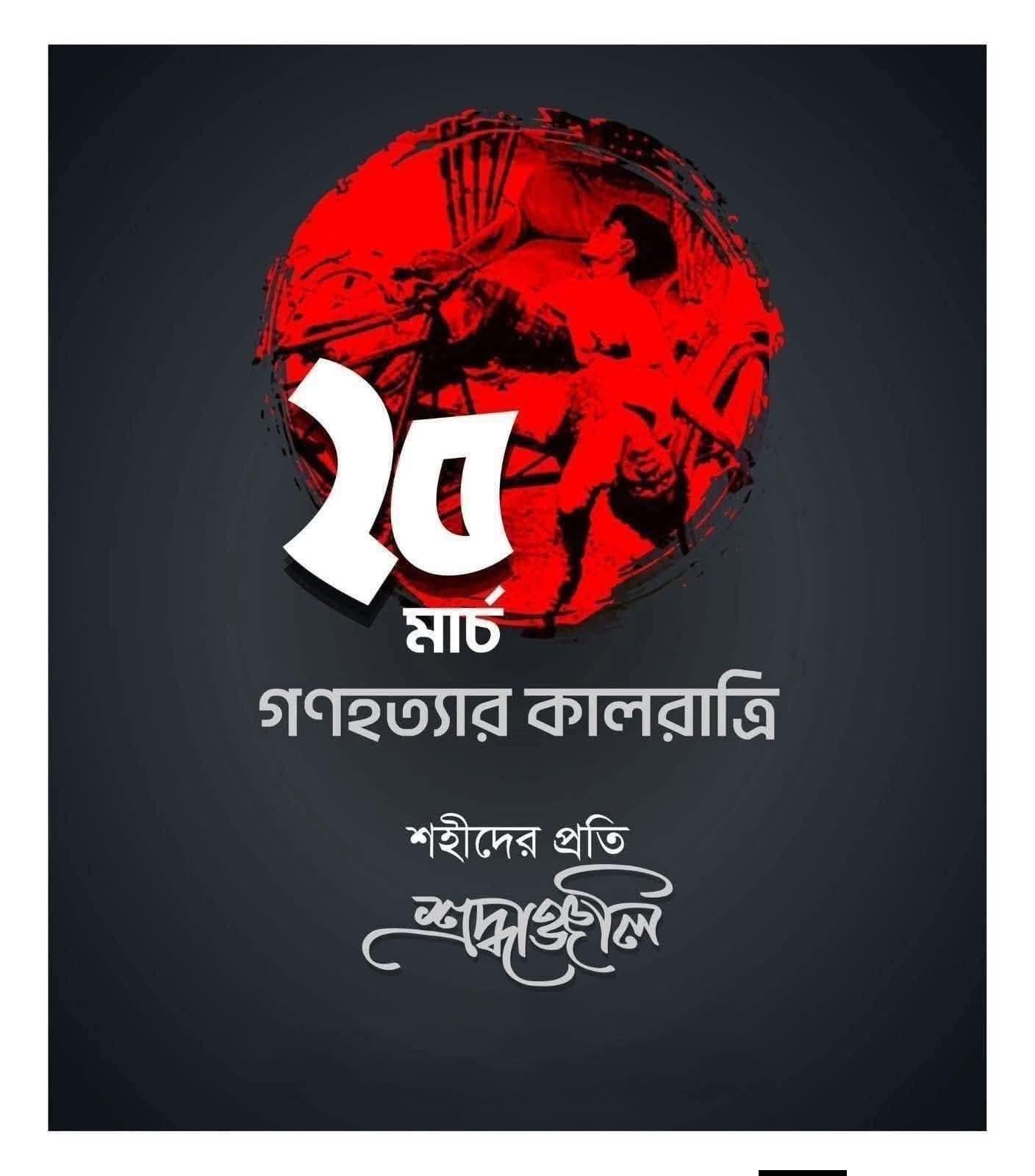"রক্ত দিয়ে কিনেছি বাংলা      কারো দানে পাওয়া নয়" --- বিনম্র শ্রদ্ধা নিবেদন করছি।
