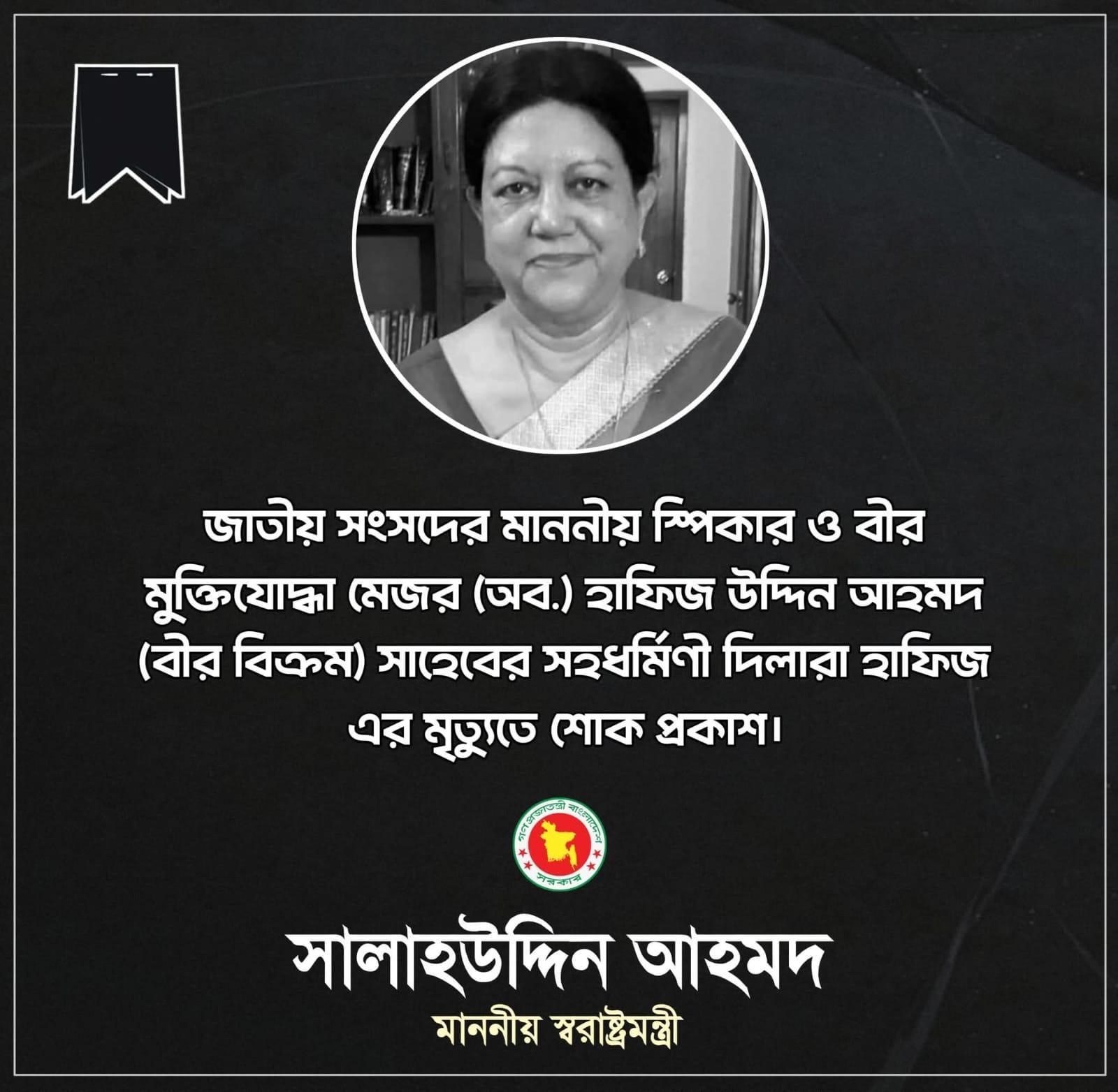 স্পিকারের সহধর্মিণী দিলারা হাফিজের মৃত্যুতে স্বরাষ্ট্রমন্ত্রীর শোক প্রকাশ