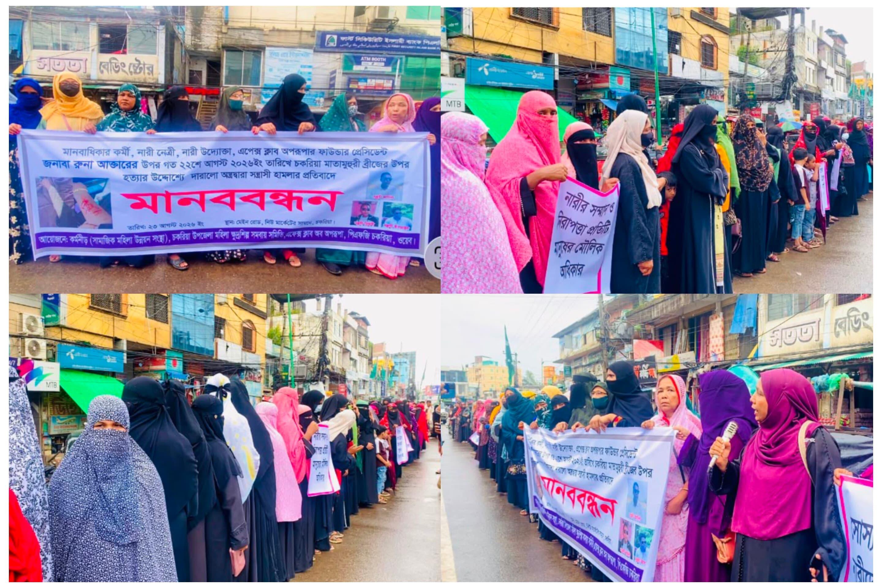 চকরিয়ায় নারী নেত্রী ও মানবাধিকারকর্মী রুনার ও তার মেয়ের ওপর হামলার প্রতিবাদে মানববন্ধন