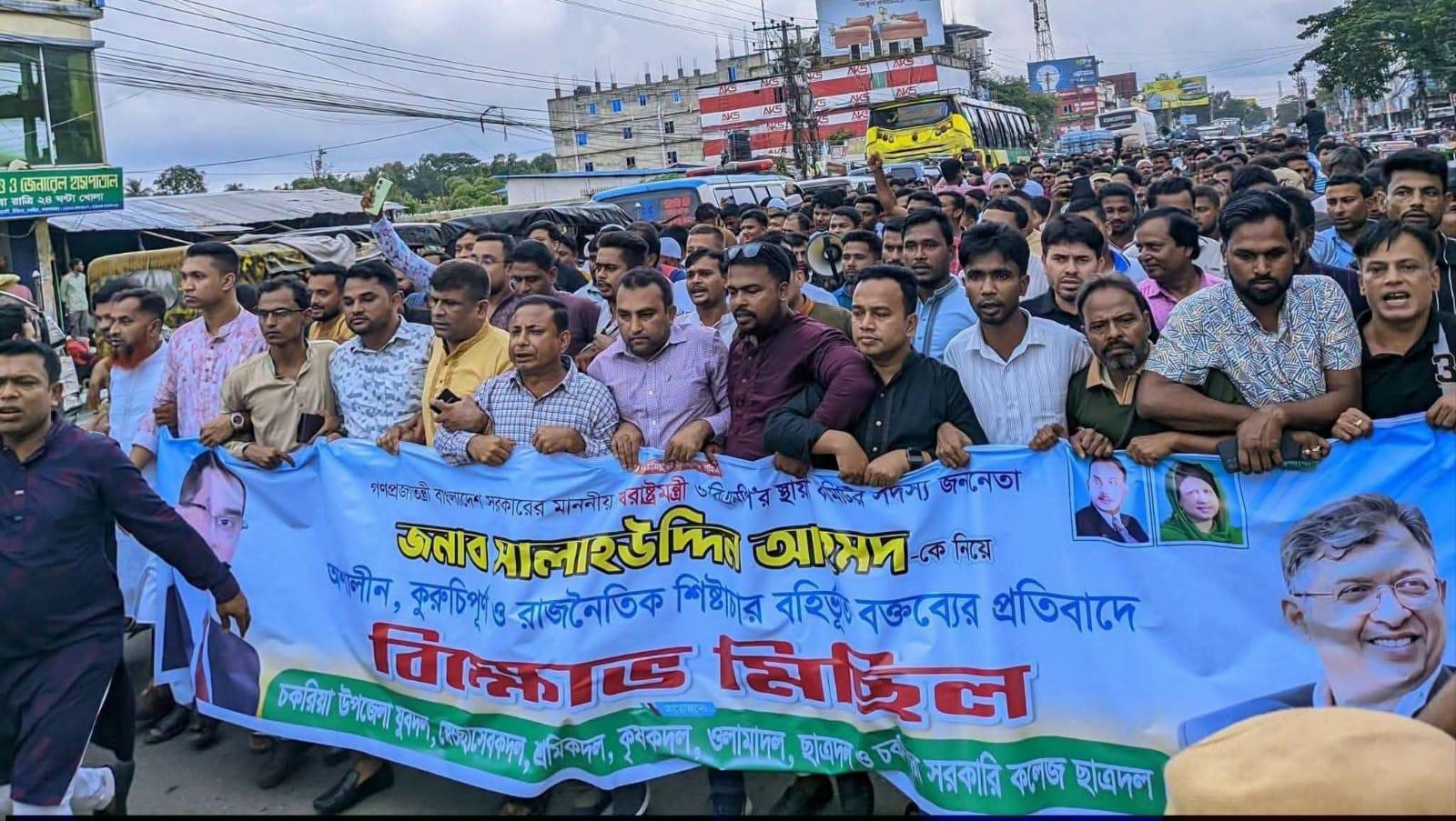 স্বরাষ্ট্রমন্ত্রী সালাউদ্দিন আহমেদকে নিয়ে কটুক্তি : চকরিয়ায় বিক্ষোভ মিছিল