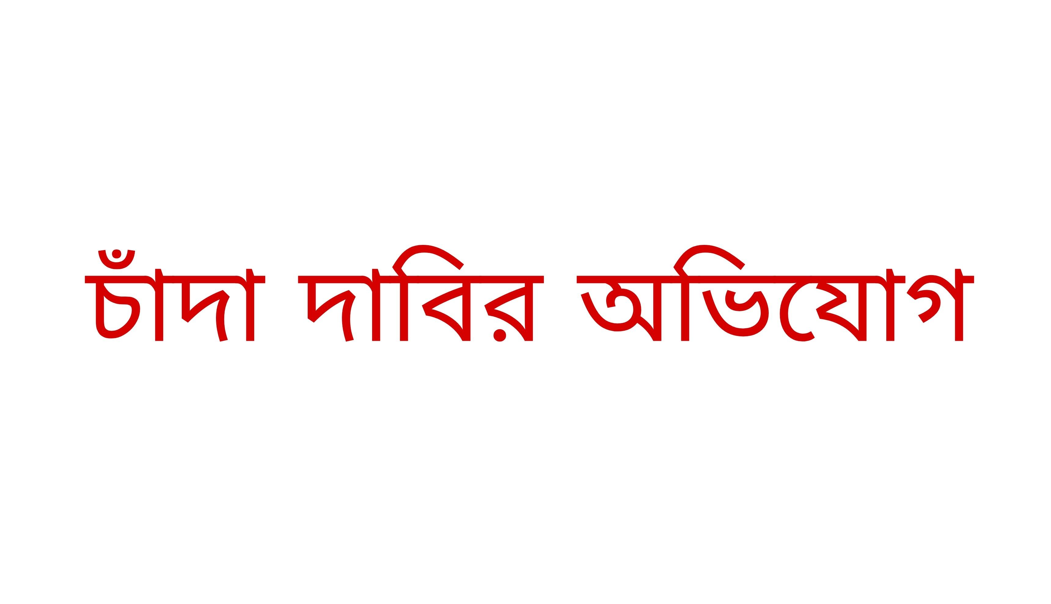 ২০ লাখ টাকা চাঁদা দাবির অভিযোগ, নিজের জায়গায় স্থাপনা নির্মাণ করতে পারছেন না বিএনপি নেতা!