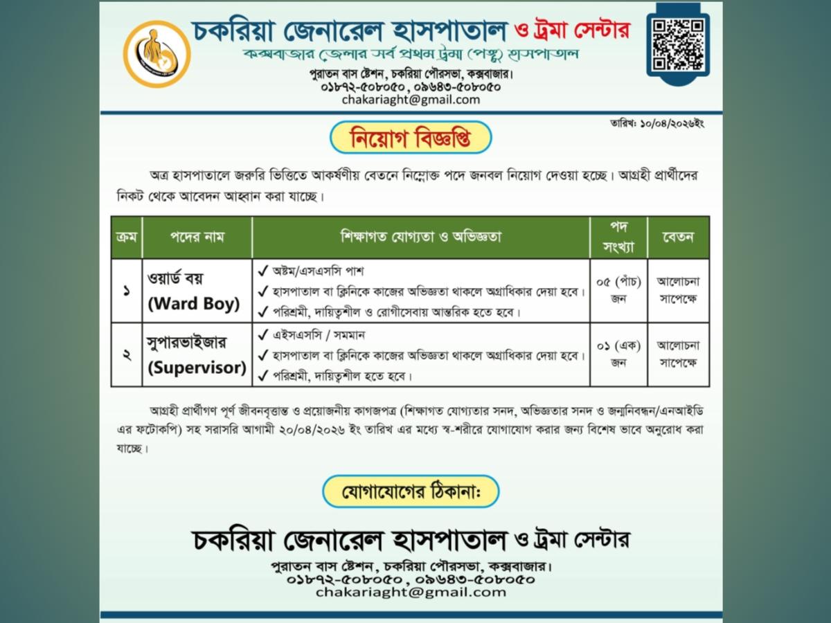 চকরিয়া জেনারেল হাসপাতাল ও ট্রমা সেন্টারে নিয়োগ