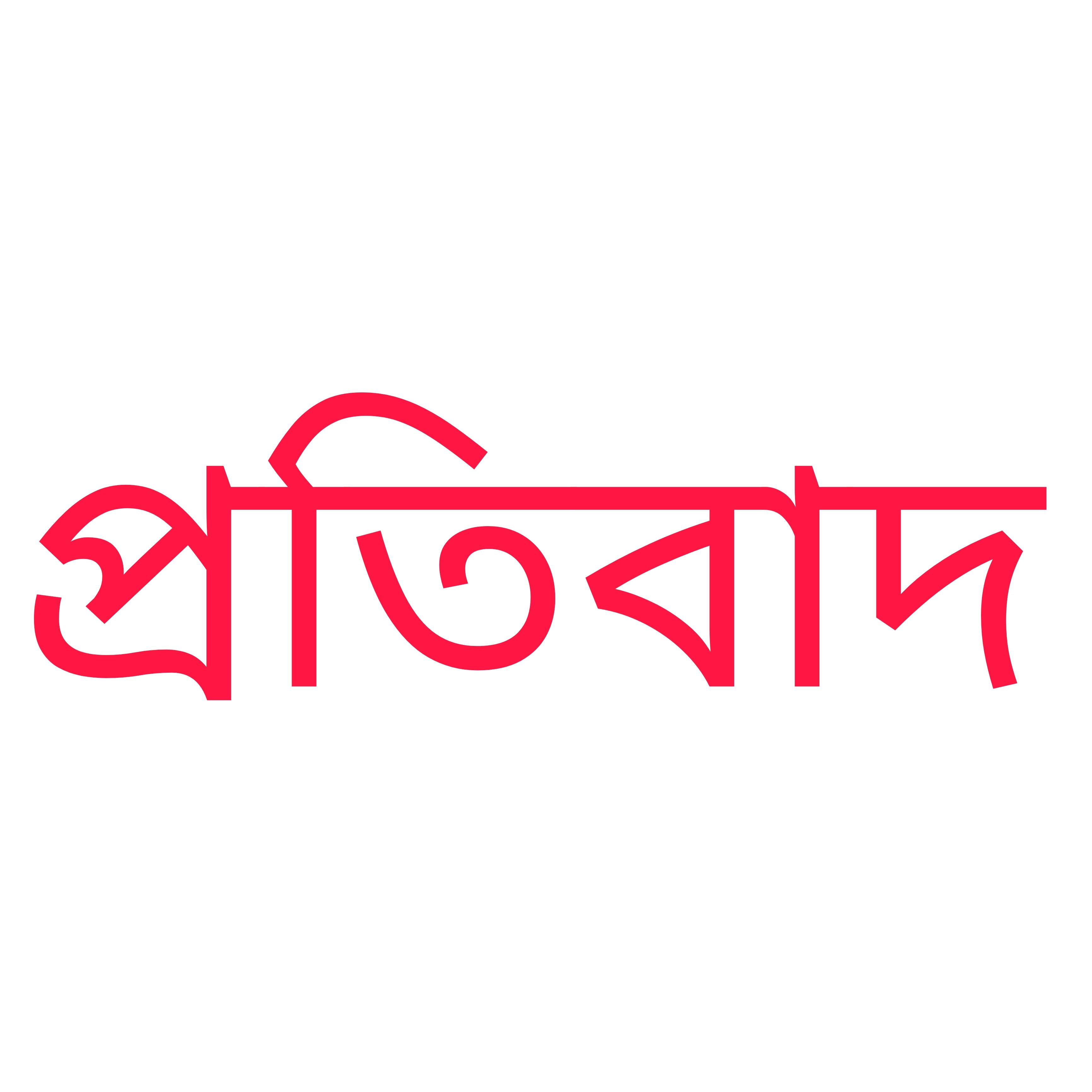 পেকুয়ায় ইউপি সদস্যের নামে প্রকাশিত সংবাদের প্রতিবাদ ও বিবৃতি