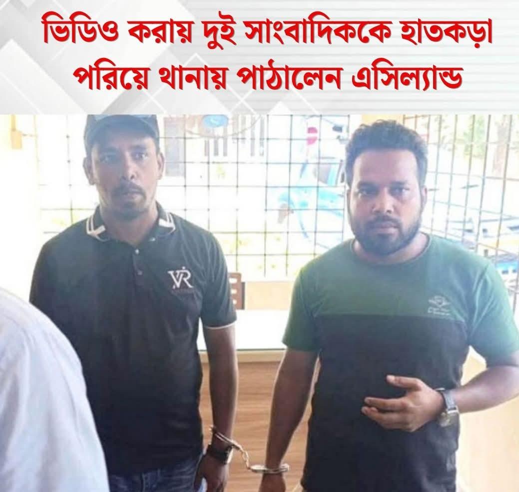 ভিডিও করায় দুই সাংবাদিককে হাতকড়া লাগিয়ে থানায় পাঠালেন এসিল্যান্ড